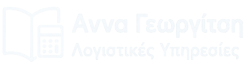 Άννα Γεωργίτση — Λογιστικές Υπηρεσίες logo